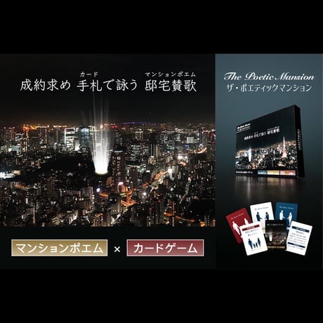 ザ・ポエティックマンション