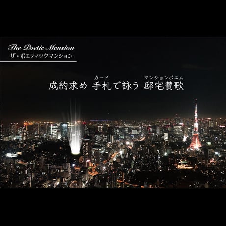 ザ・ポエティックマンション