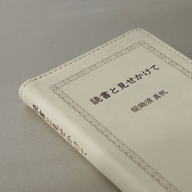 読書と見せかけて／書籍風手帳型スマホケース | ekōD Works