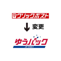 追加送料（クリックポスト発送→ゆうパック発送へ変更）