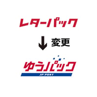 追加送料（レターパック発送→ゆうパック発送へ変更）