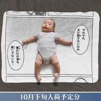 お昼寝コミックブランケット／スヤスヤ〘10月下旬入荷予定分