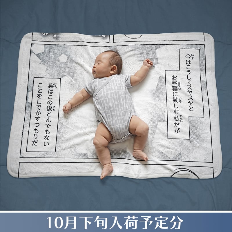 お昼寝コミックブランケット／スヤスヤ〘10月下旬入荷予定分