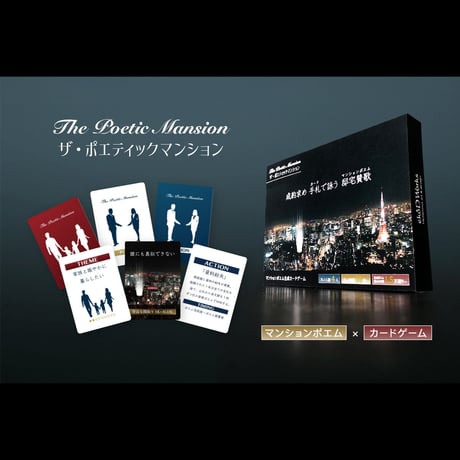 ザ・ポエティックマンション