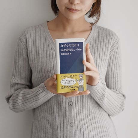 なぜ今の若者は本を読まないのか／新書風手帳型スマホケース
