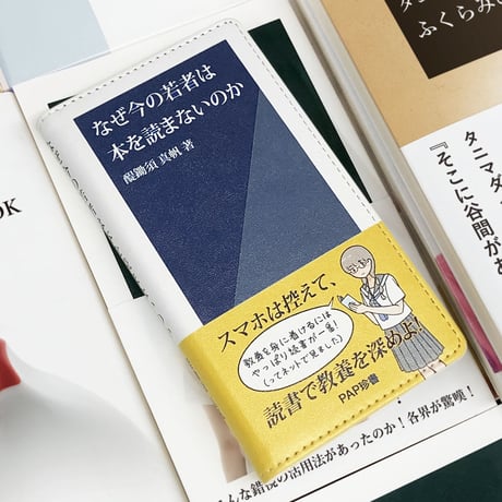 なぜ今の若者は本を読まないのか／新書風手帳型スマホケース
