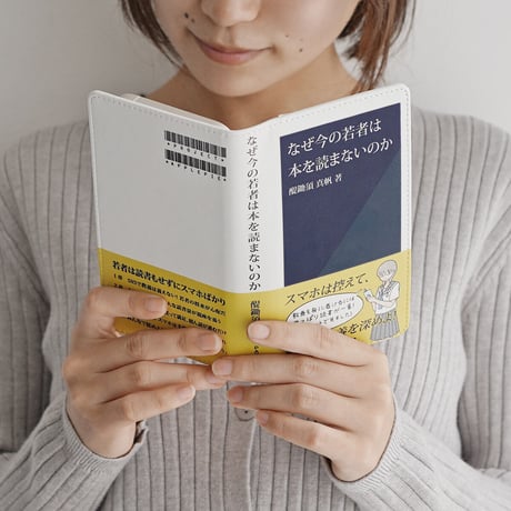 なぜ今の若者は本を読まないのか／新書風手帳型スマホケース　※5月25日頃〜入荷予定分