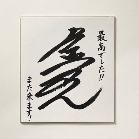 〘引越祝・開店祝に〙虚名人のサイン色紙