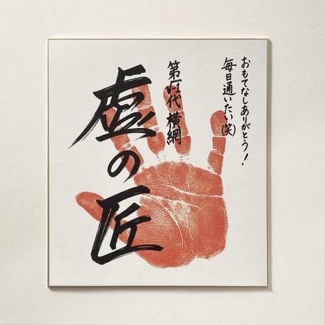 〘引越祝・開店祝に〙虚名人のサイン色紙