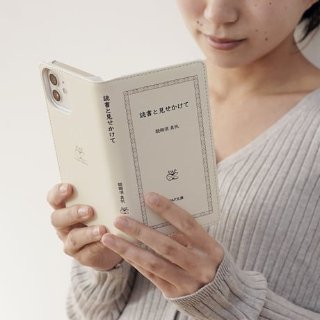 読書と見せかけて／書籍風手帳型スマホケース