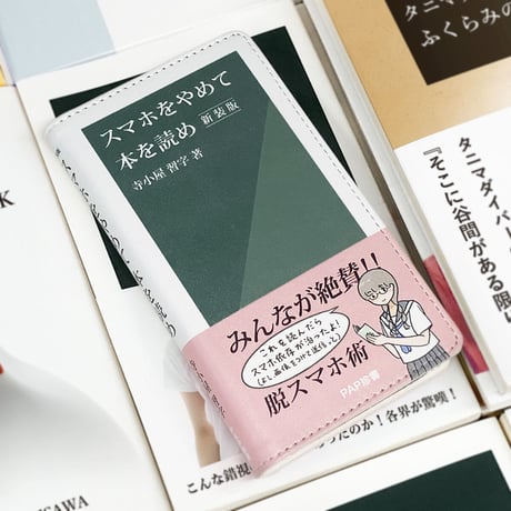 スマホをやめて本を読め／新書風手帳型スマホケース