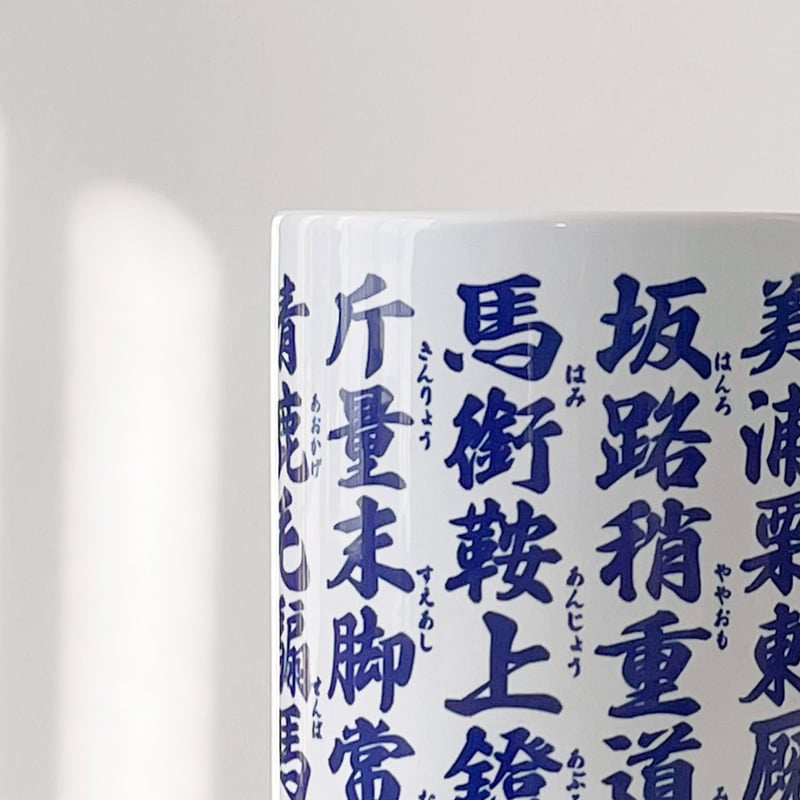 ある界隈の人だけスラスラ読める難読湯呑 [5月下旬発売] | ekōD Works