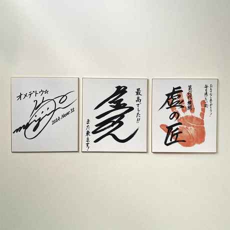 〘引越祝・開店祝に〙虚名人のサイン色紙