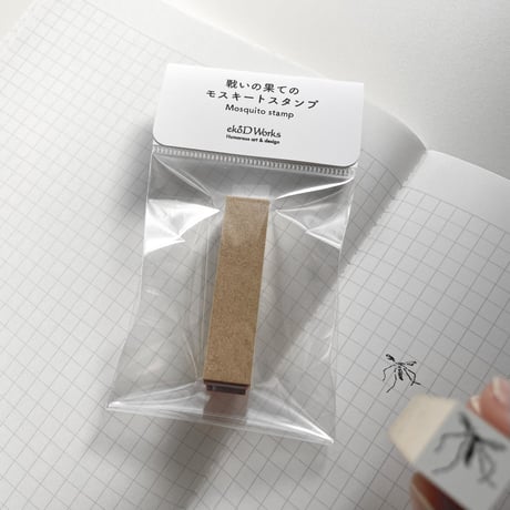 戦いの果てのモスキートスタンプ