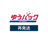 追加送料（ゆうパック再発送）＋作業料100円