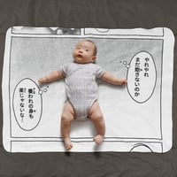 お昼寝コミックブランケット／養われの身