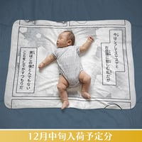 お昼寝コミックブランケット／第一歩〘12月中旬入荷予定分