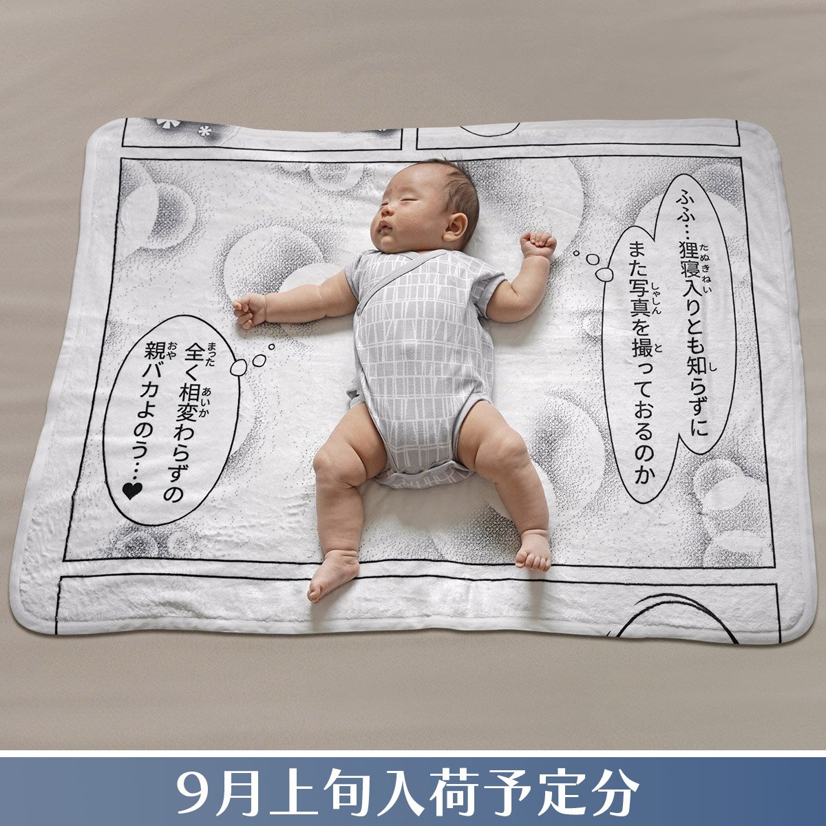 お昼寝コミックブランケット 2個セット 新品未使用品 お昼寝コミックブランケット／第一歩〘9月上旬入荷予定分