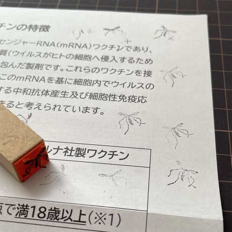 戦いの果てのモスキートスタンプ