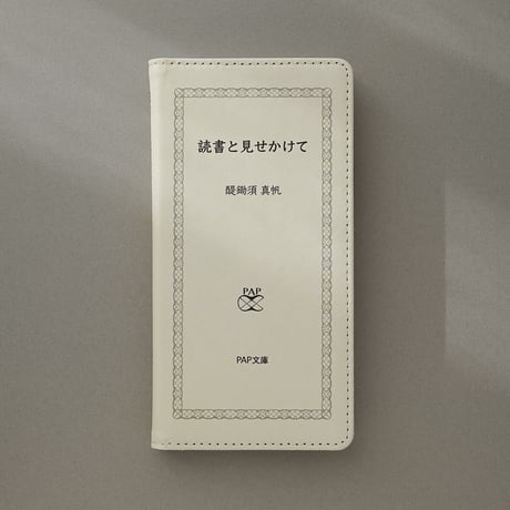 読書と見せかけて／書籍風手帳型スマホケース