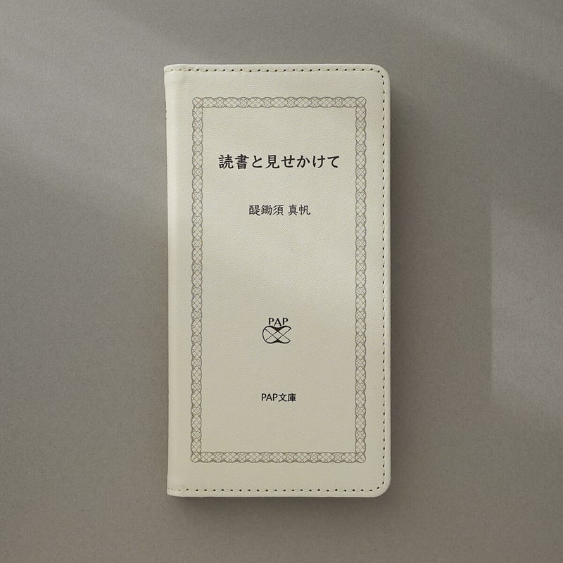 読書と見せかけて／書籍風手帳型スマホケース | ekōD Works