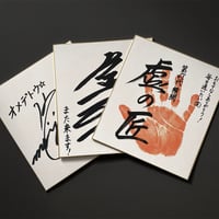 〘引越祝・開店祝に〙虚名人のサイン色紙