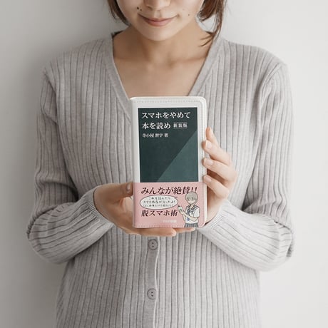 スマホをやめて本を読め／新書風手帳型スマホケース