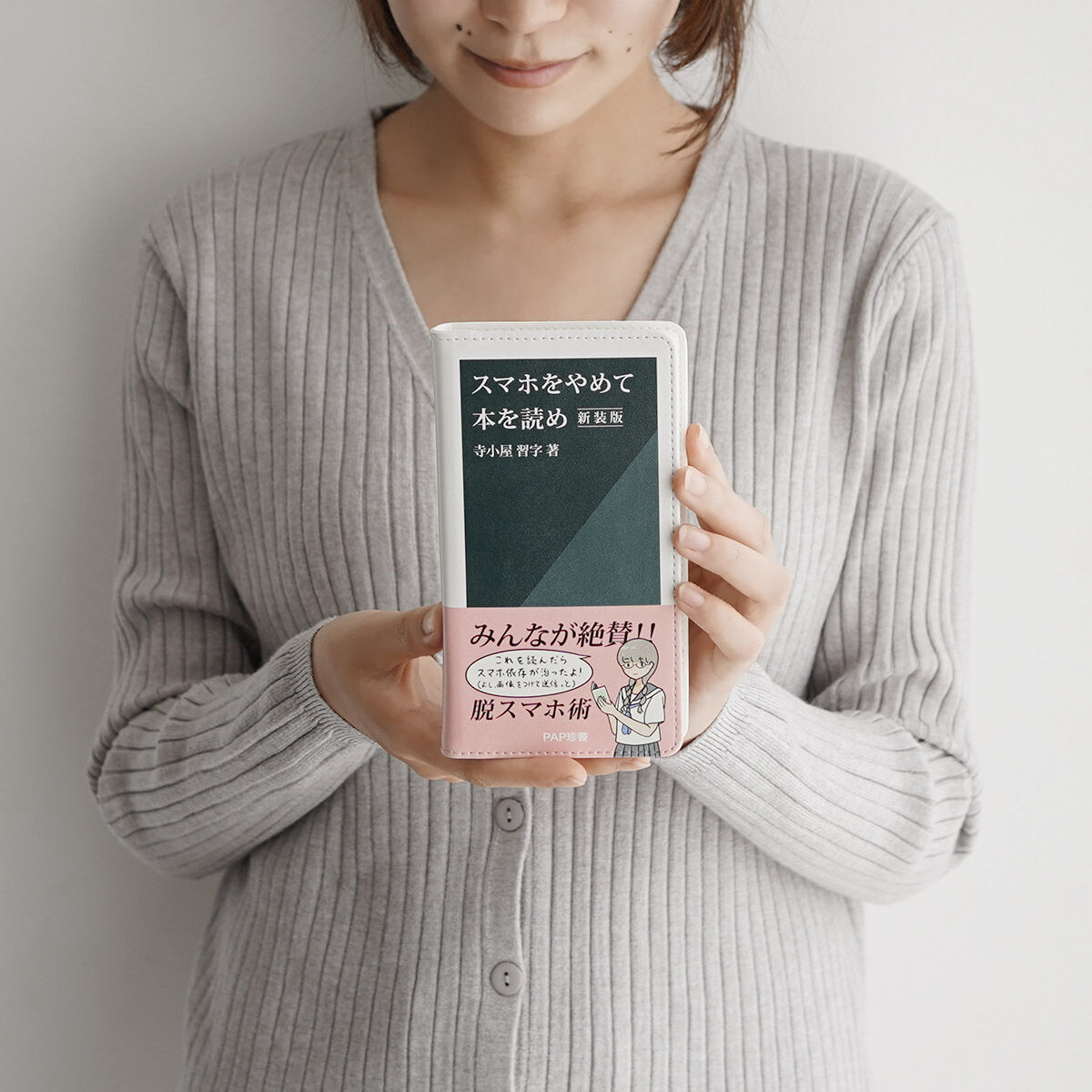 スマホをやめて本を読め／新書風手帳型スマホケース | ekōD Works 