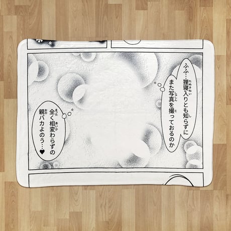 お昼寝コミックブランケット／狸寝入り