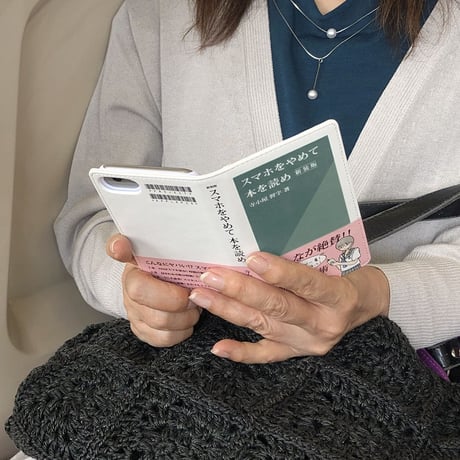 スマホをやめて本を読め／新書風手帳型スマホケース