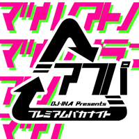 DJ-INA Presents  プレミアムバカナイト vol.40 AFTER PARTY【マツリノアトノマツリノサラニアトノマツリ】@浅草