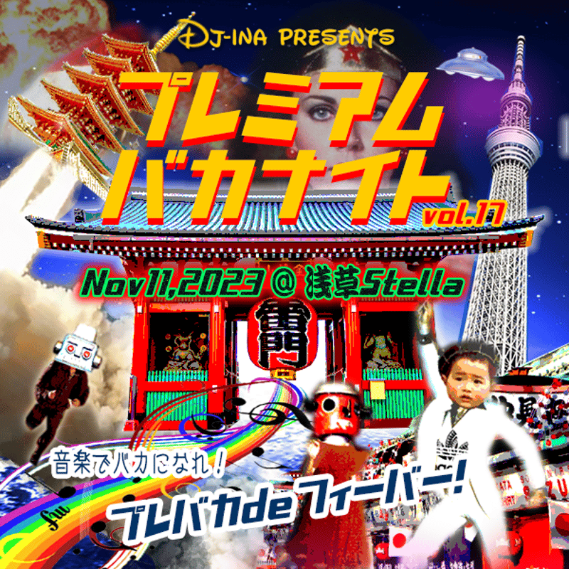 インパミ 歌声披露 140枚 DJ-INA Presents プレミアムバカナイト vol.17 | PiNX RECOR