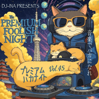 DJ-INA Presents  プレミアムバカナイト vol.45【4時間コース】