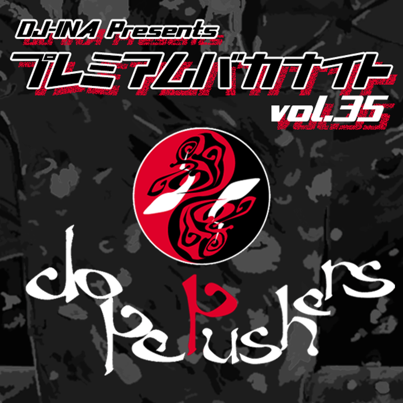 DJ-INA Presents プレミアムバカナイト vol.35【スペシャル回
