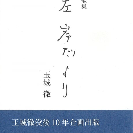 左手だより　玉城徹著 いりの舎