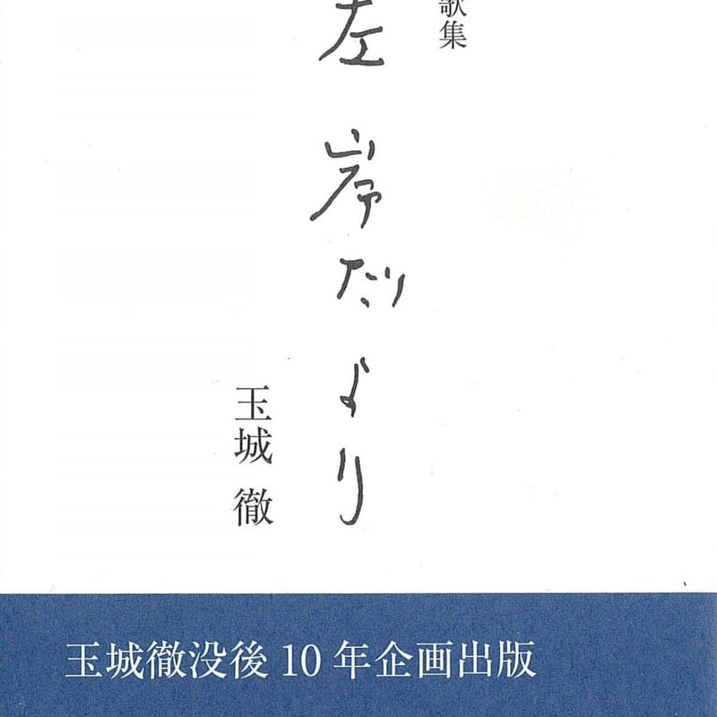 左岸だより」玉城徹歌集 | button
