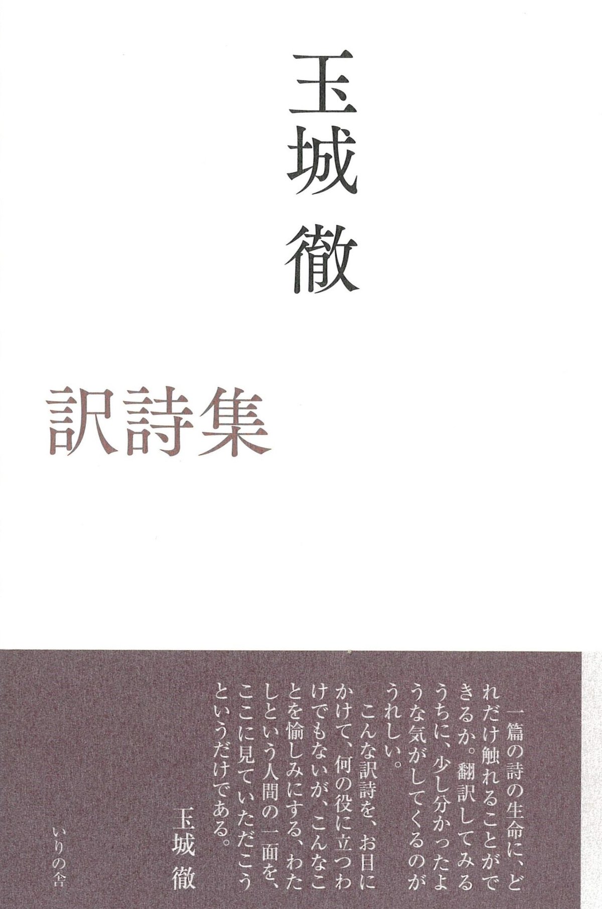 玉城徹訳詩集 | いりの舎