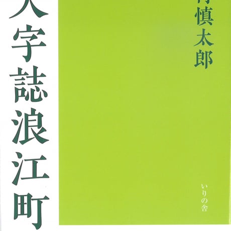 西村慎太郎 著『大字誌浪江町権現堂』のススメ