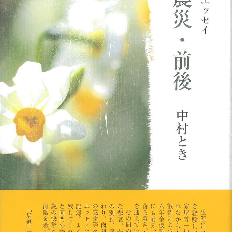 中村とき歌集『大震災・前後』 | いりの舎