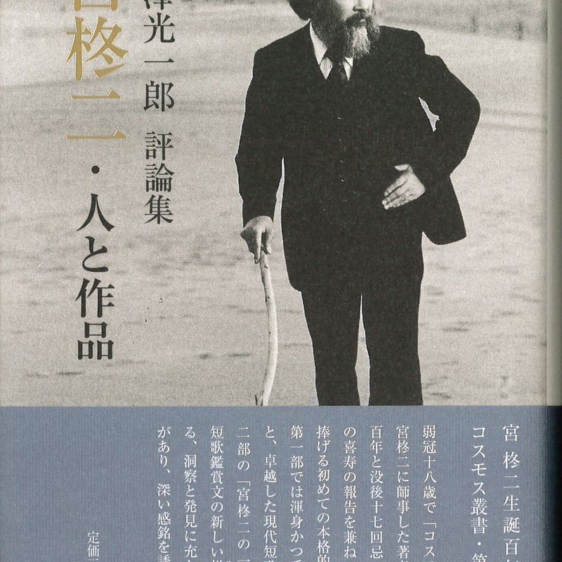 杜澤光一郎著『宮柊二・人と作品』 | いりの舎