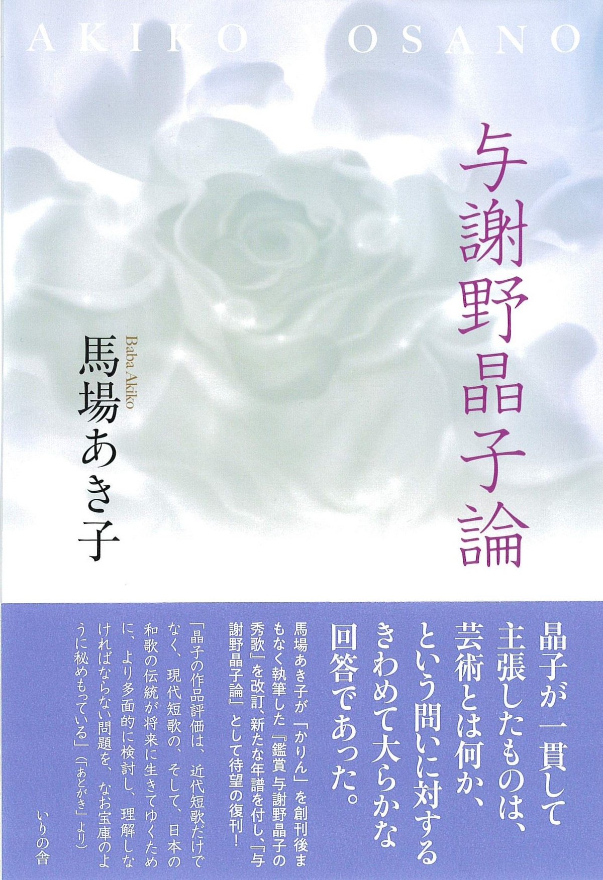 与謝野晶子評論著作集〈附巻〉解説・総目次・著作年表・索引篇 与謝野晶子評論著作集〈附巻〉解説・総目次・著作年表・索引篇