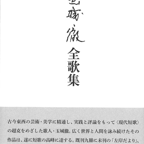 左手だより　玉城徹著 いりの舎