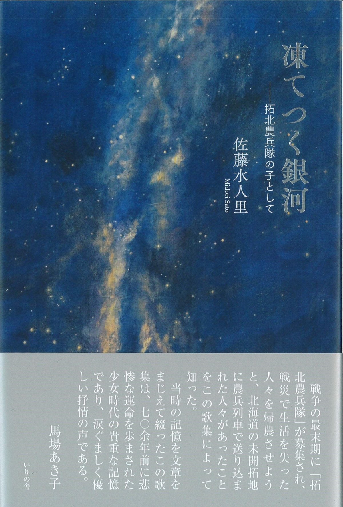 佐藤水人里歌文集『凍てつく銀河ー拓北農兵隊の子として』 | いりの舎