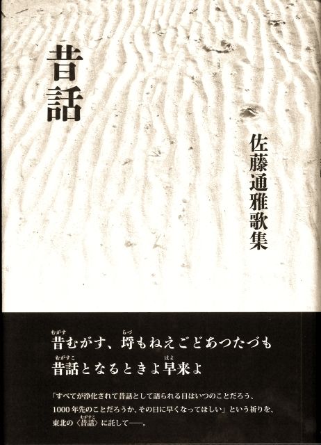 佐藤通雅歌集 『昔話 （むがすこ）』 | いりの舎