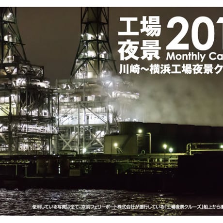 川崎～横浜 工場夜景クルーズ 卓上カレンダー2015