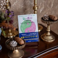 藤原綾子著書　【送料無料】気と香りで調えるシン・アロマセラピー: 自分の中の3つの宝「精・気・神」が輝く