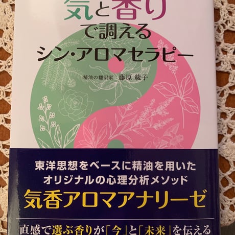 藤原綾子著書　【送料無料】気と香りで調えるシン・アロマセラピー: 自分の中の3つの宝「精・気・神」が輝く