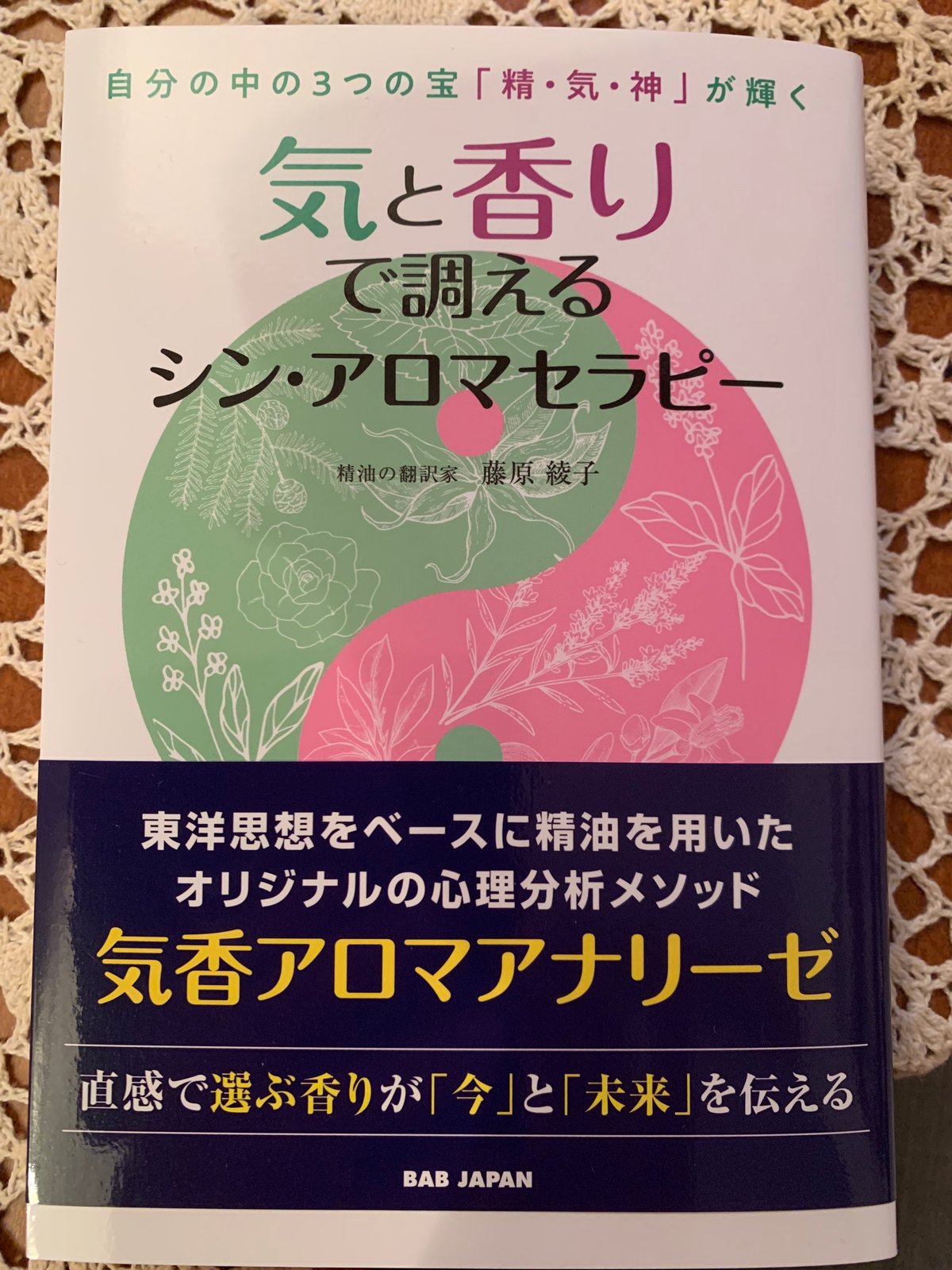 【送料無料】気と香りで調えるシン・アロマセラピー: 自分の中の3つの宝「精・気・神」が輝く