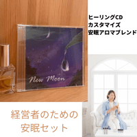 【スッキリ目覚めたい経営者のための】安眠セット