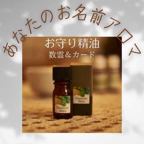 【お名前アロマ】お守り精油